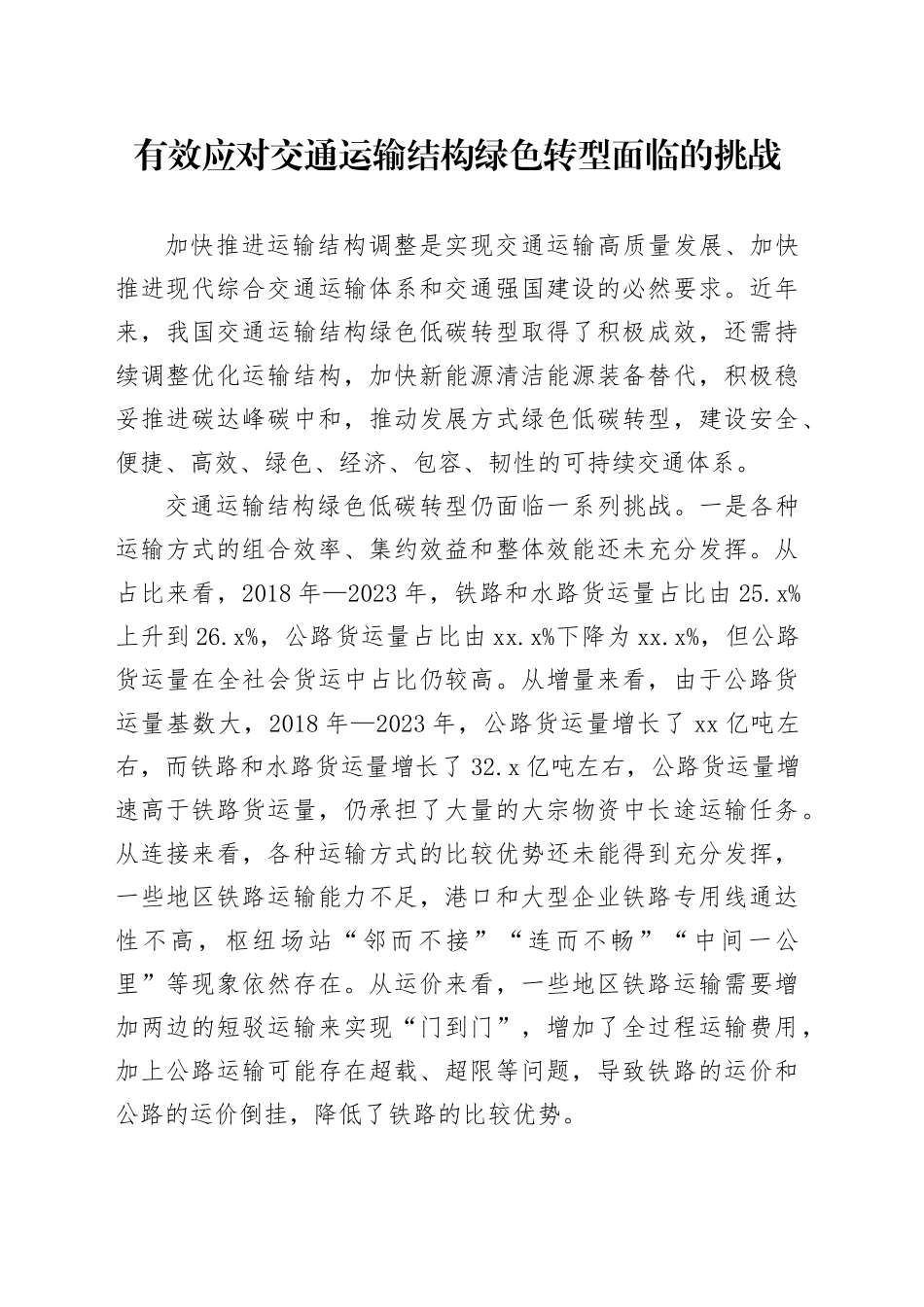 有效应对交通运输结构绿色转型面临的挑战_第1页
