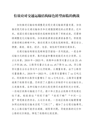 有效应对交通运输结构绿色转型面临的挑战