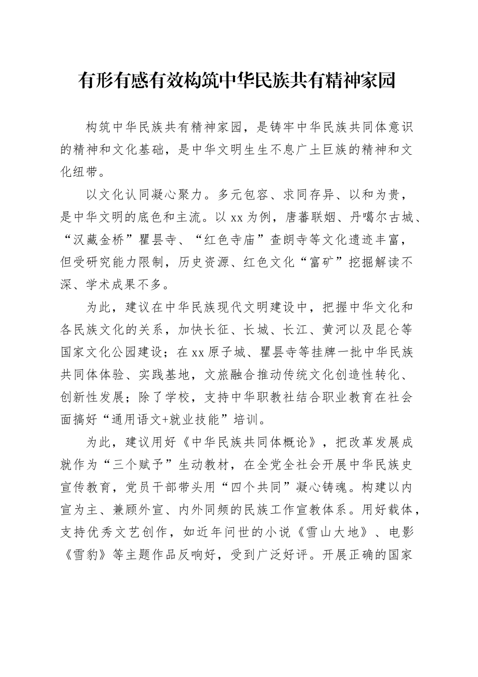 有形有感有效构筑中华民族共有精神家园_第1页