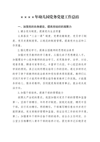 幼儿园党务党建工作总结