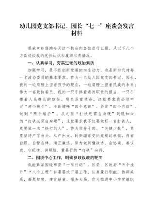 幼儿园党支部书记、园长“七一”座谈会发言材料