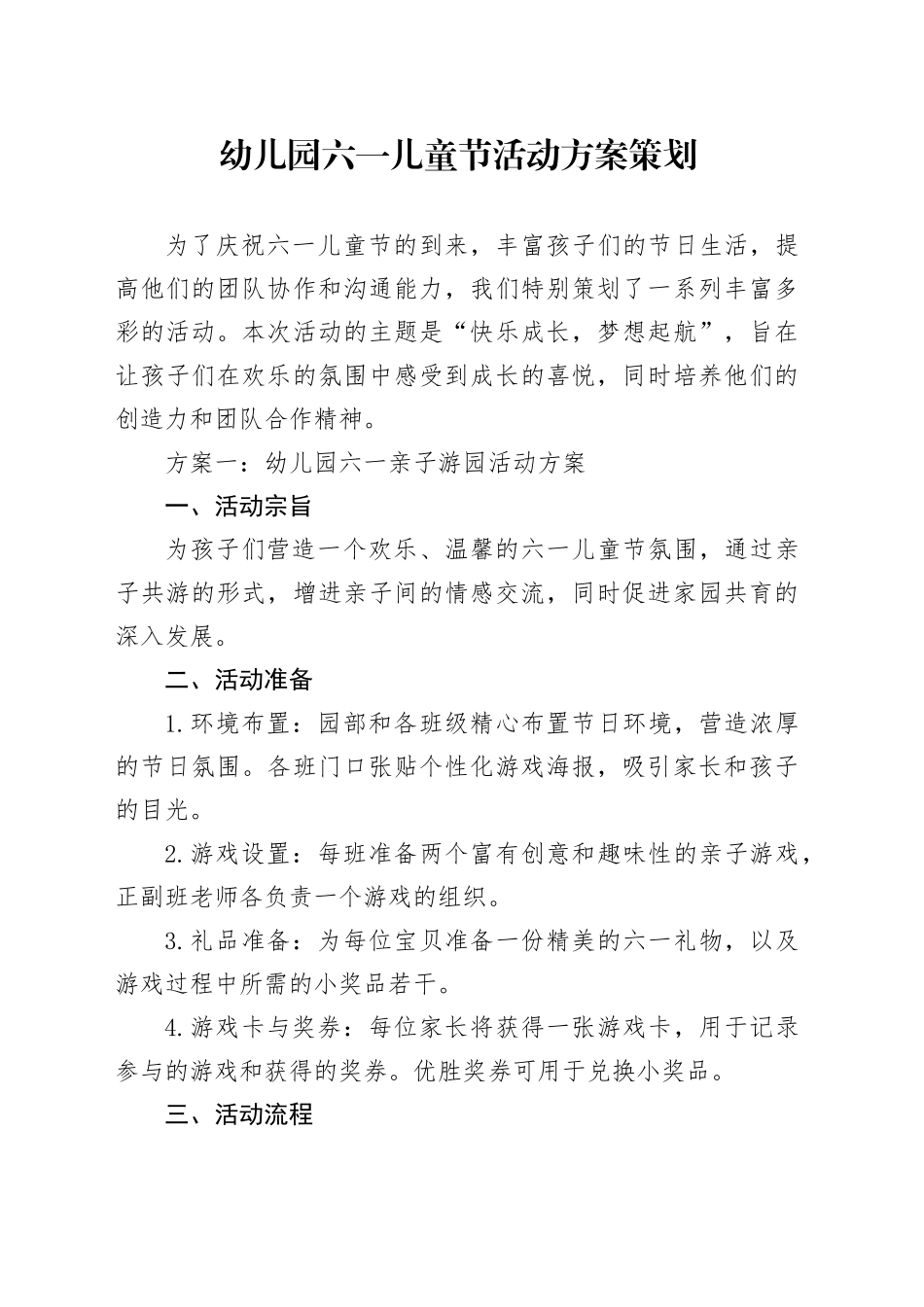幼儿园六一儿童节活动方案策划_第1页
