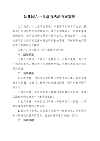 幼儿园六一儿童节活动方案策划