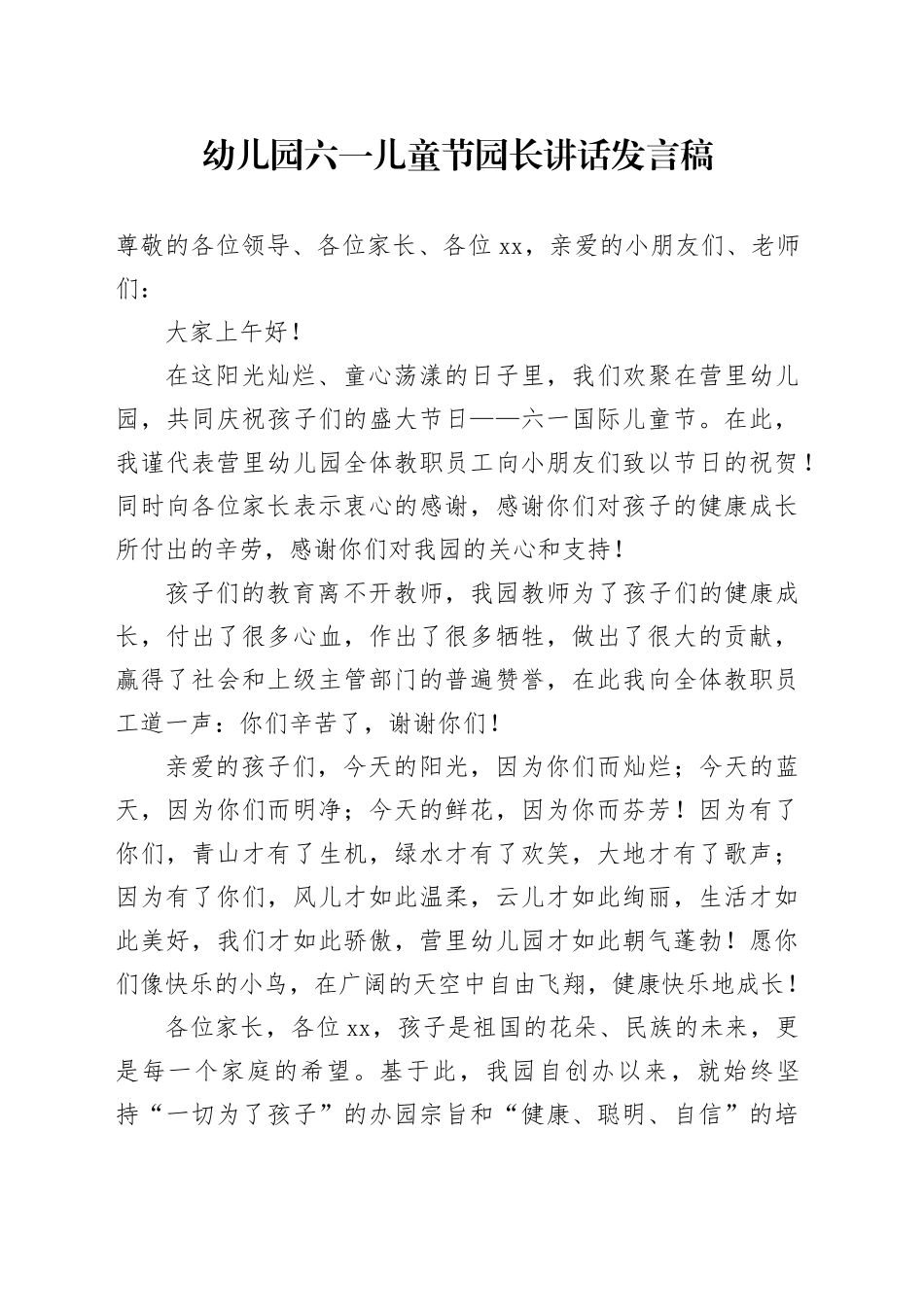 幼儿园六一儿童节园长讲话发言稿_第1页