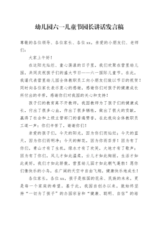 幼儿园六一儿童节园长讲话发言稿