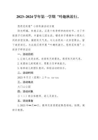 幼儿园秋游活动方案