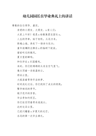 幼儿园园长在毕业典礼上的讲话