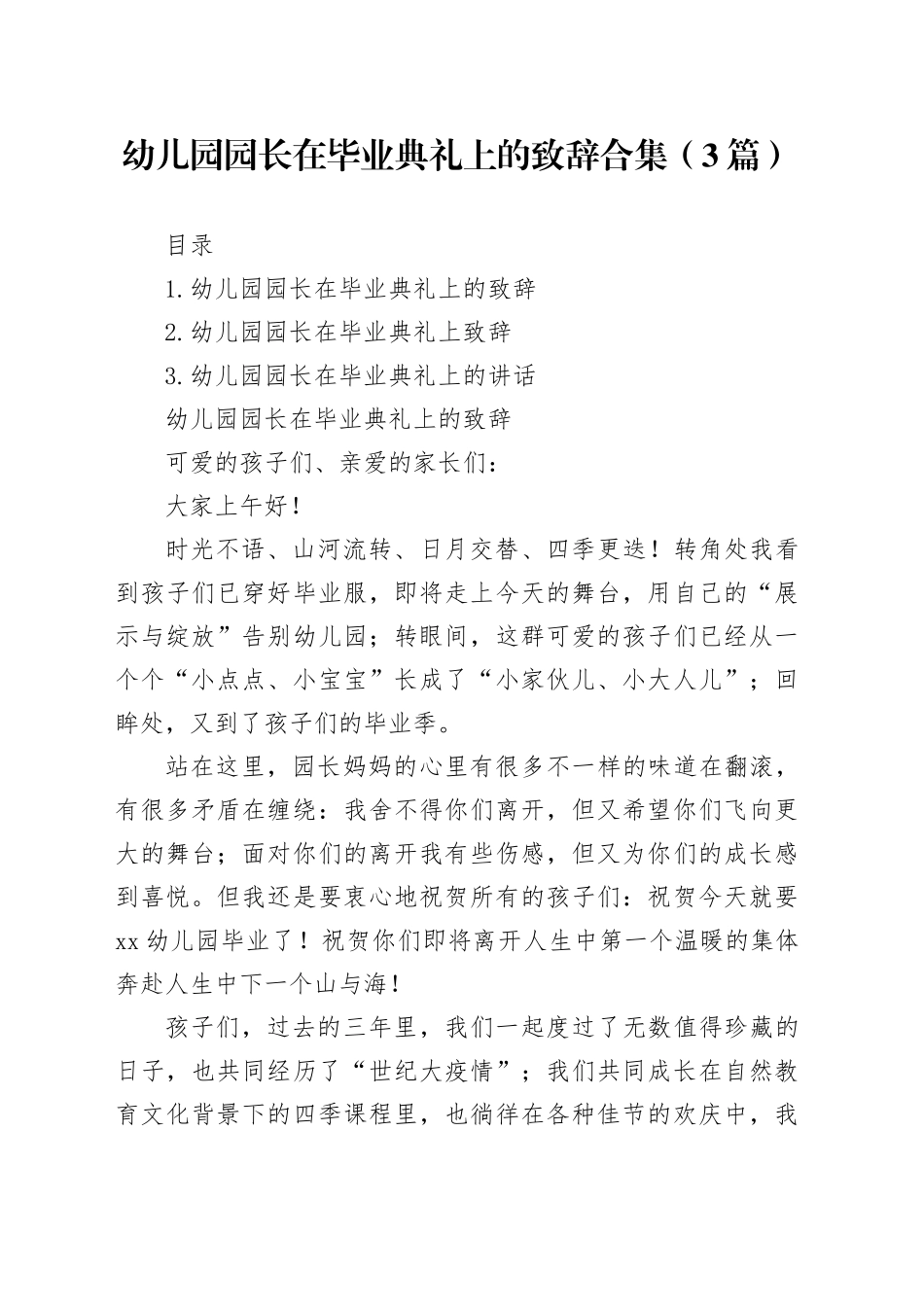 幼儿园园长在毕业典礼上的致辞合集（3篇）_第1页