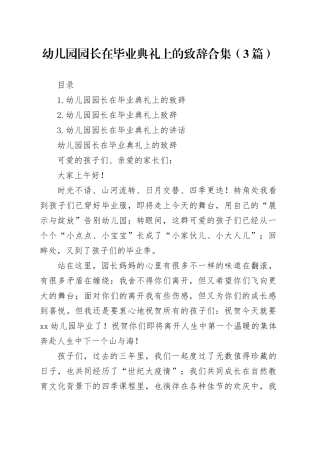 幼儿园园长在毕业典礼上的致辞合集（3篇）