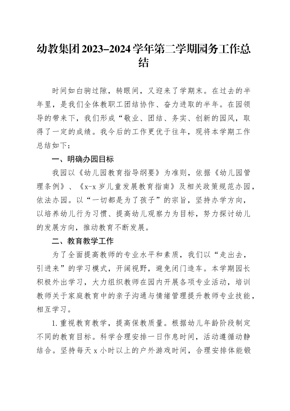 幼教集团2023-2024学年第二学期园务工作总结_第1页