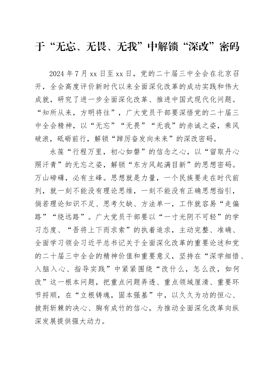 于“无忘、无畏、无我”中 解锁“深改”密码_第1页