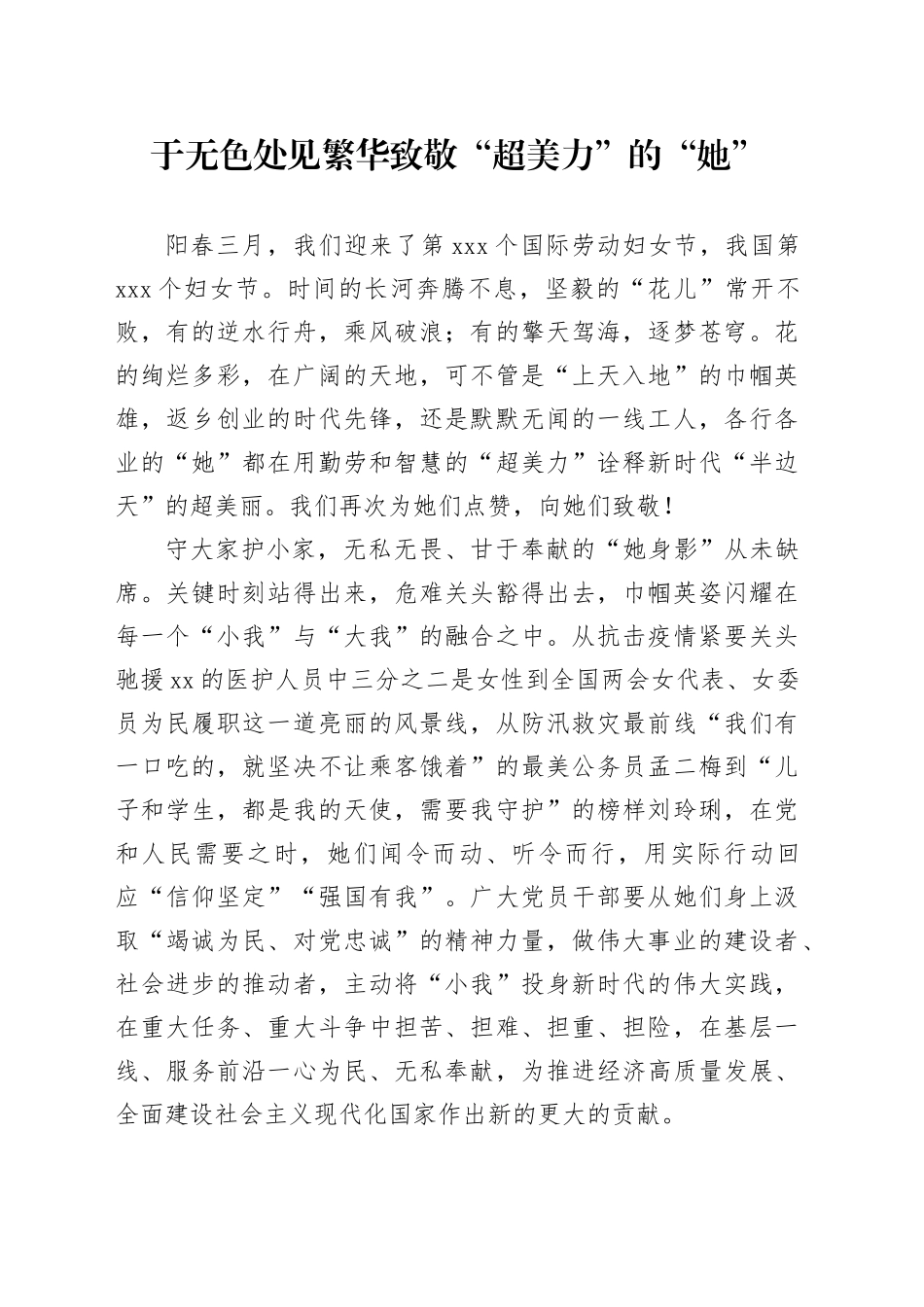 于无色处见繁华 致敬“超美力”的“她”_第1页