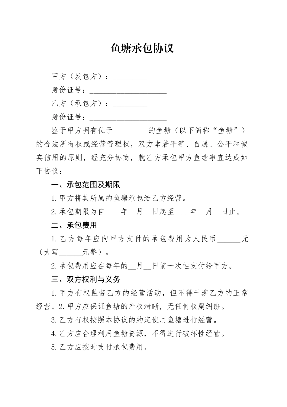 鱼塘承包协议_第1页