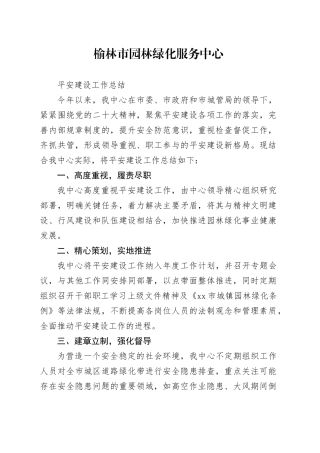 榆林市园林绿化服务中心平安建设