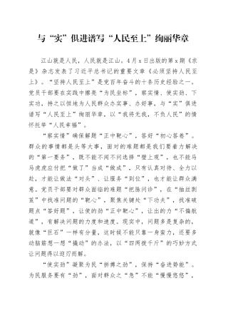 与“实”俱进谱写“人民至上”绚丽华章