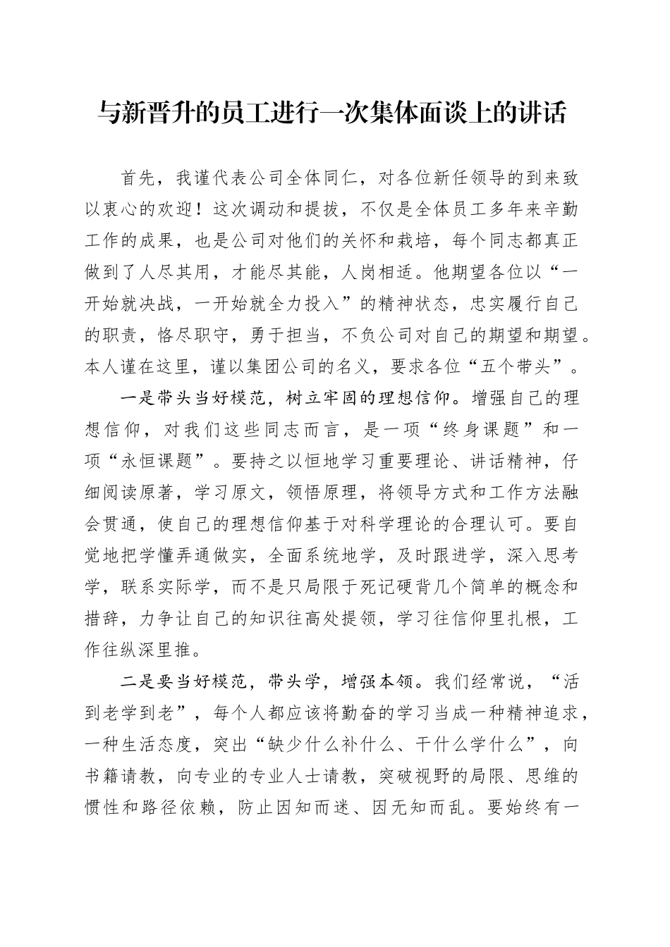 与新晋升的员工进行一次集体面谈上的讲话_第1页