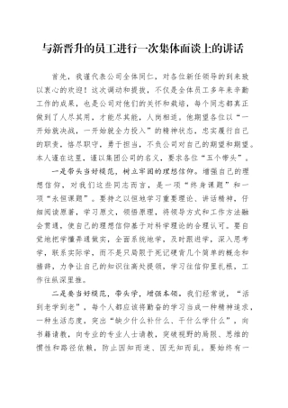 与新晋升的员工进行一次集体面谈上的讲话