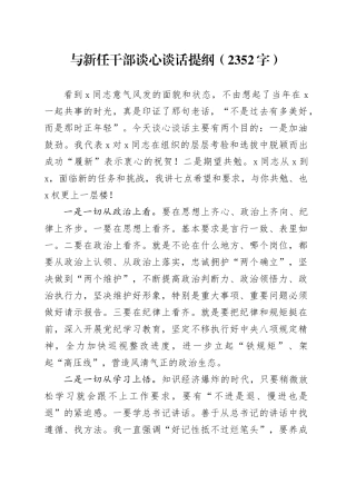 与新任干部谈心谈话提纲（2352字）