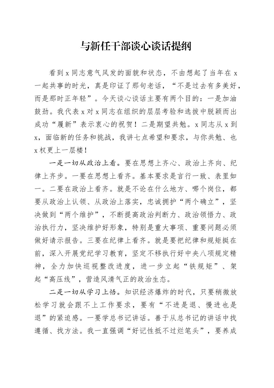 与新任干部谈心谈话提纲_第1页