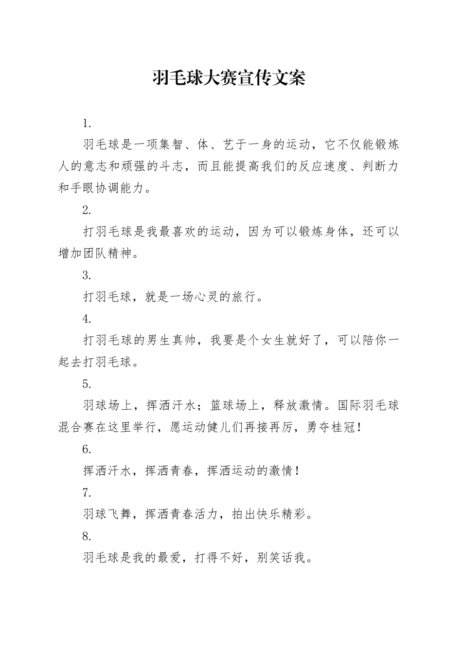 羽毛球大赛宣传文案_第1页