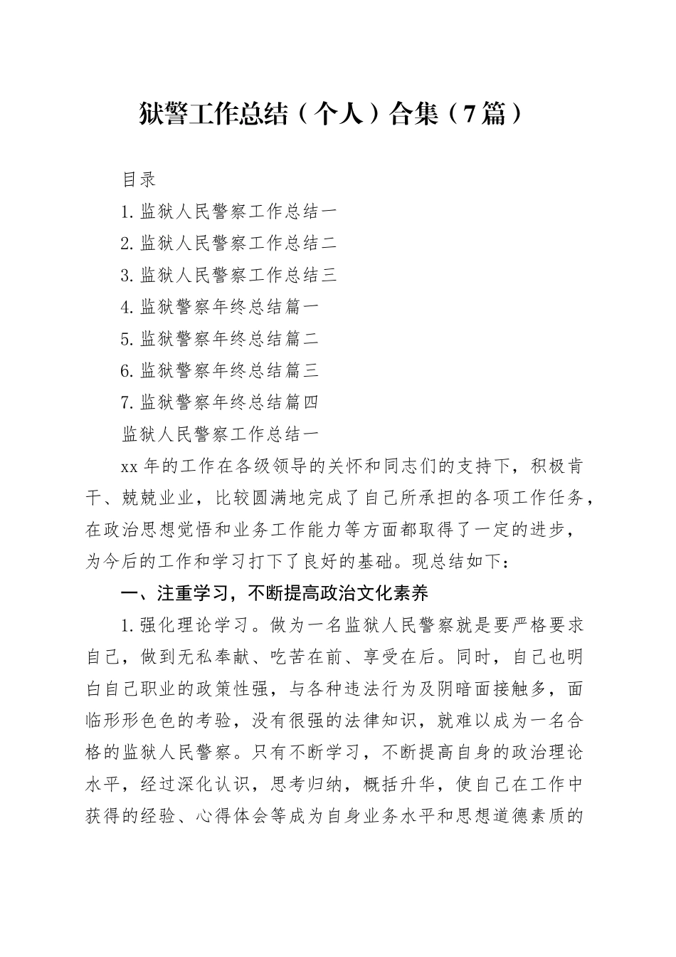 狱警工作总结（个人）合集（7篇）_第1页