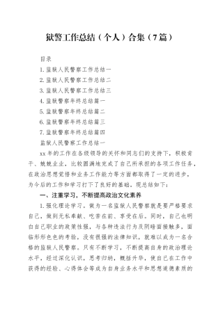 狱警工作总结（个人）合集（7篇）