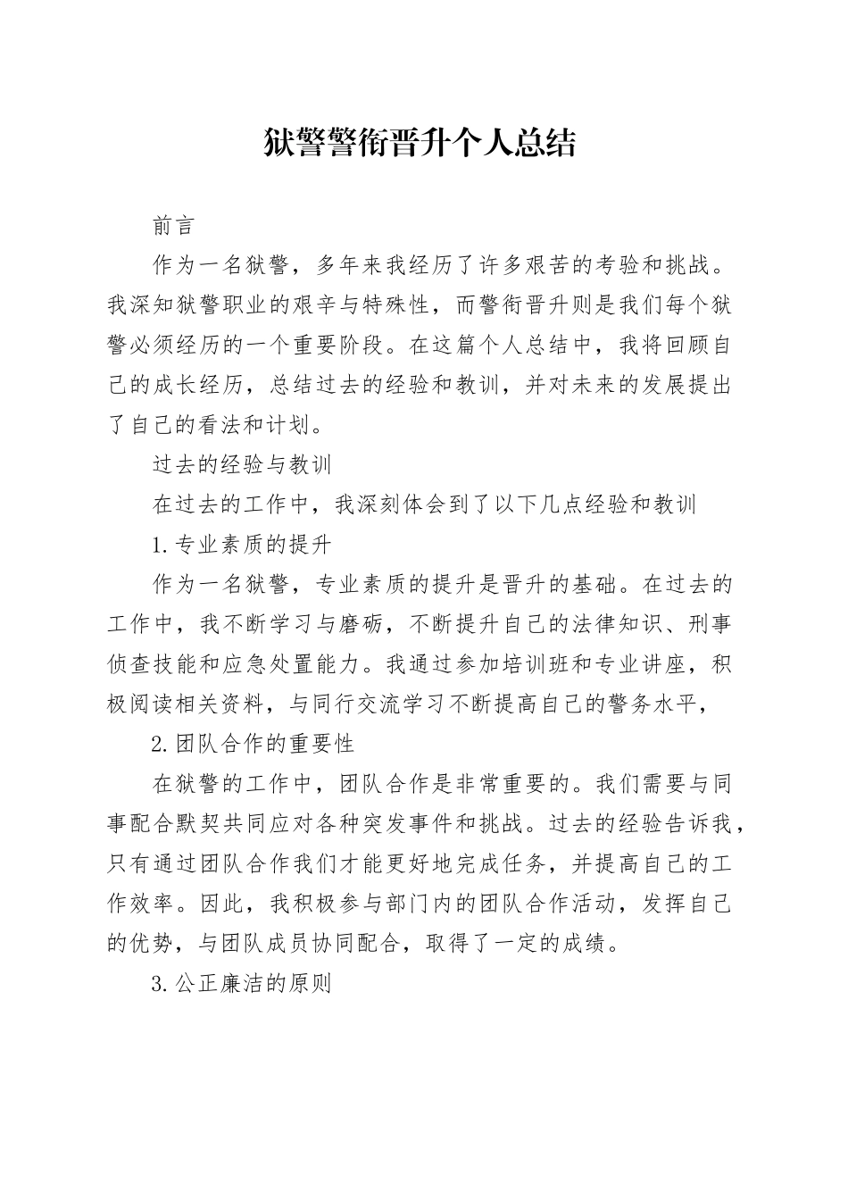 狱警警衔晋升个人总结_第1页