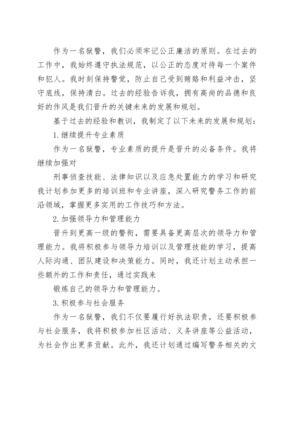 狱警警衔晋升个人总结_第2页