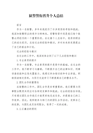 狱警警衔晋升个人总结