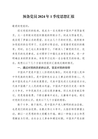 预备党员2024年1季度思想汇报