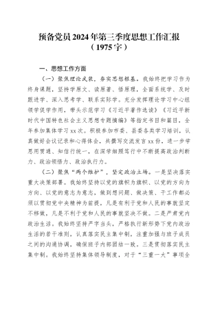 预备党员2024年第三季度思想工作汇报（1975字）