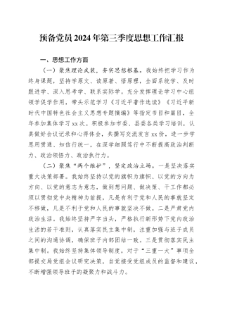 预备党员2024年第三季度思想工作汇报