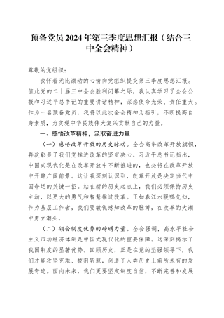 预备党员2024年第三季度思想汇报（结合三中全会精神）