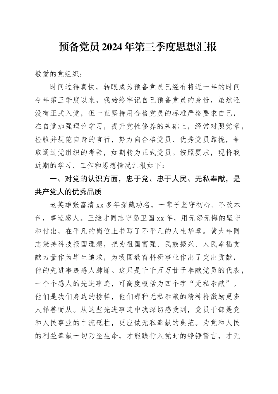 预备党员2024年第三季度思想汇报_第1页
