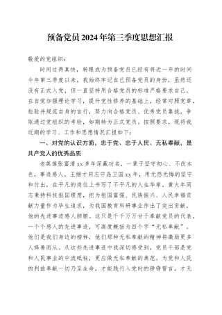 预备党员2024年第三季度思想汇报