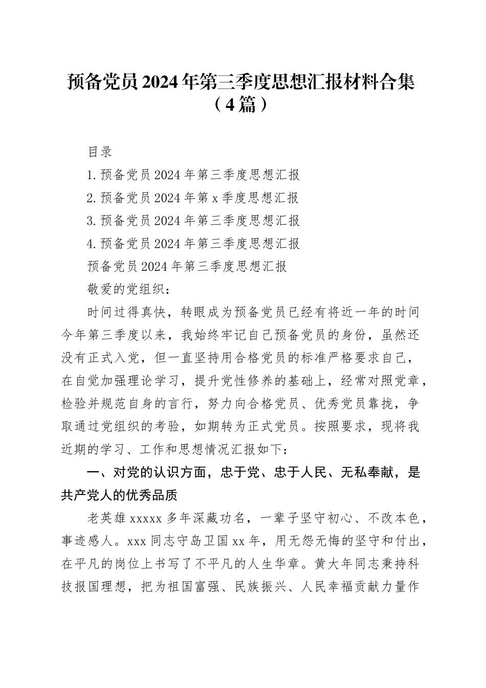 预备党员2024年第三季度思想汇报材料合集（4篇）20240906_第1页