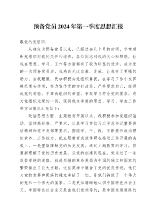 预备党员2024年第一季度思想汇报