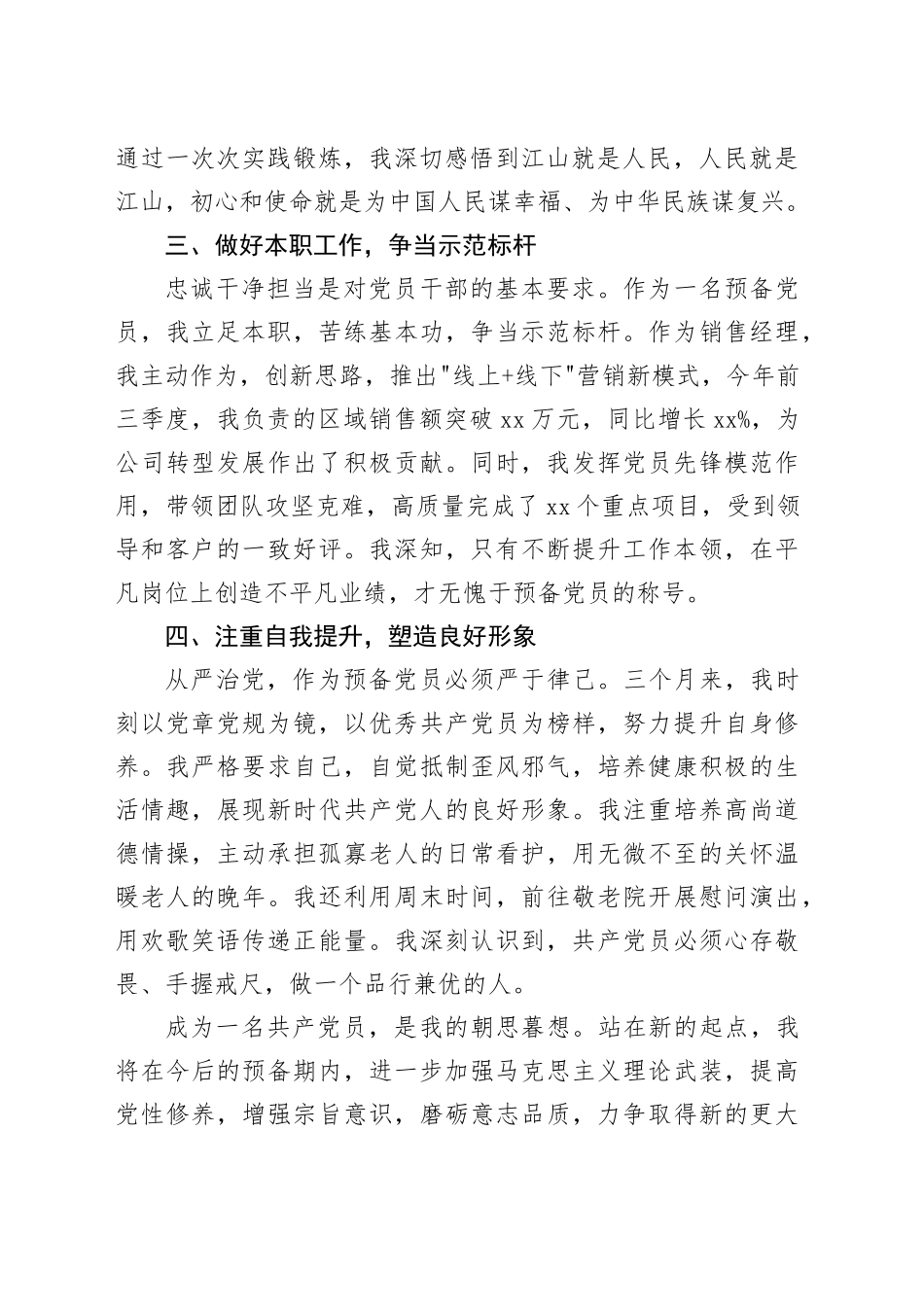 预备党员第三季度思想汇报_第2页