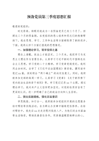 预备党员第三季度思想汇报