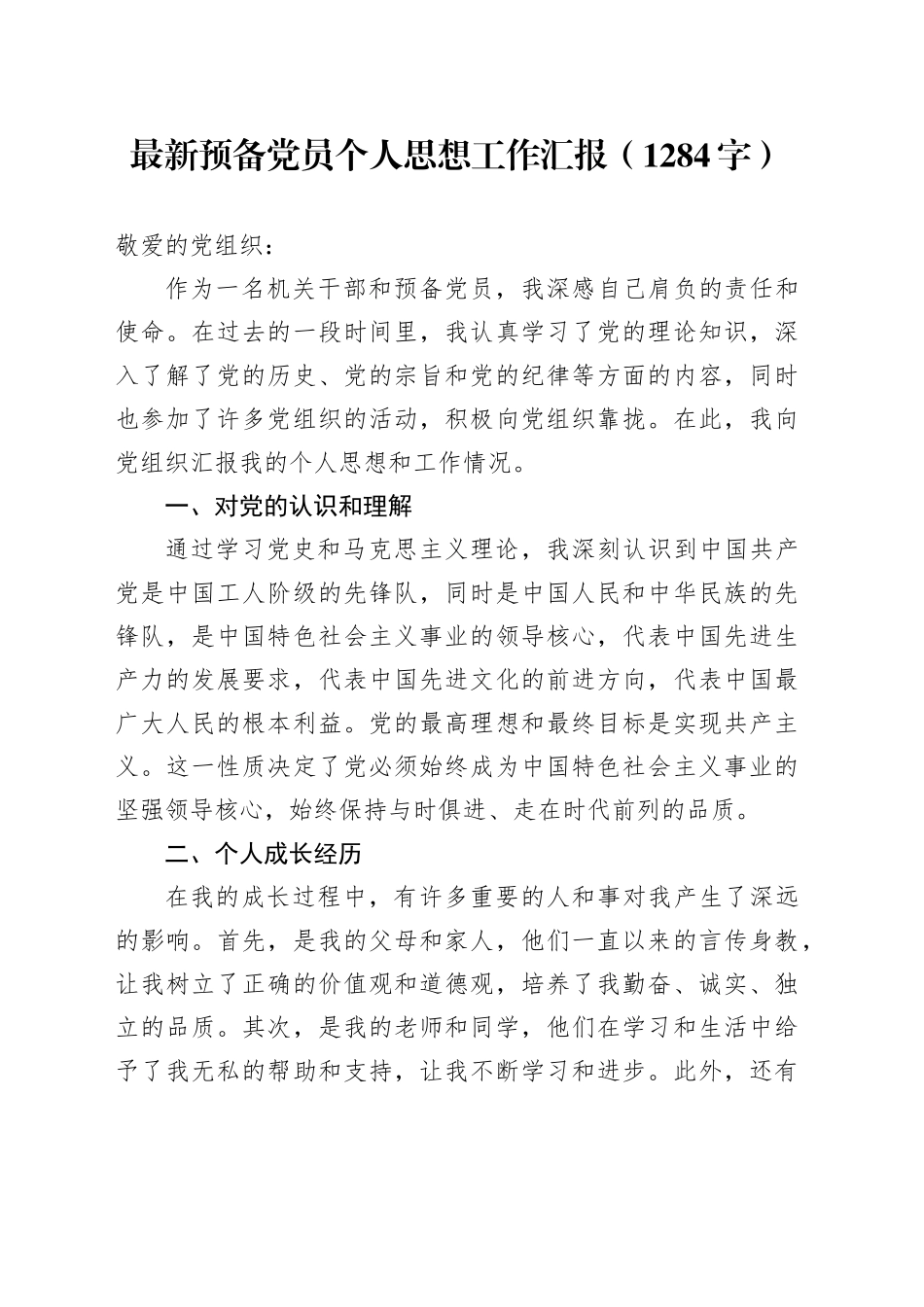 预备党员个人思想工作汇报（1284字）_第1页