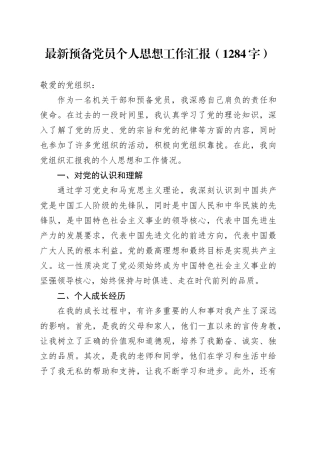 预备党员个人思想工作汇报（1284字）