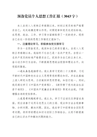 预备党员个人思想工作汇报（3043字）
