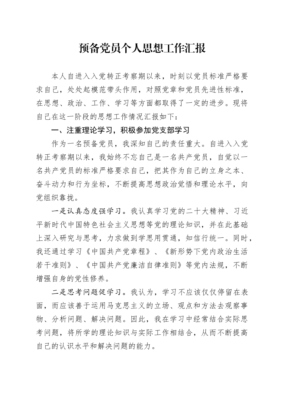 预备党员个人思想工作汇报_第1页