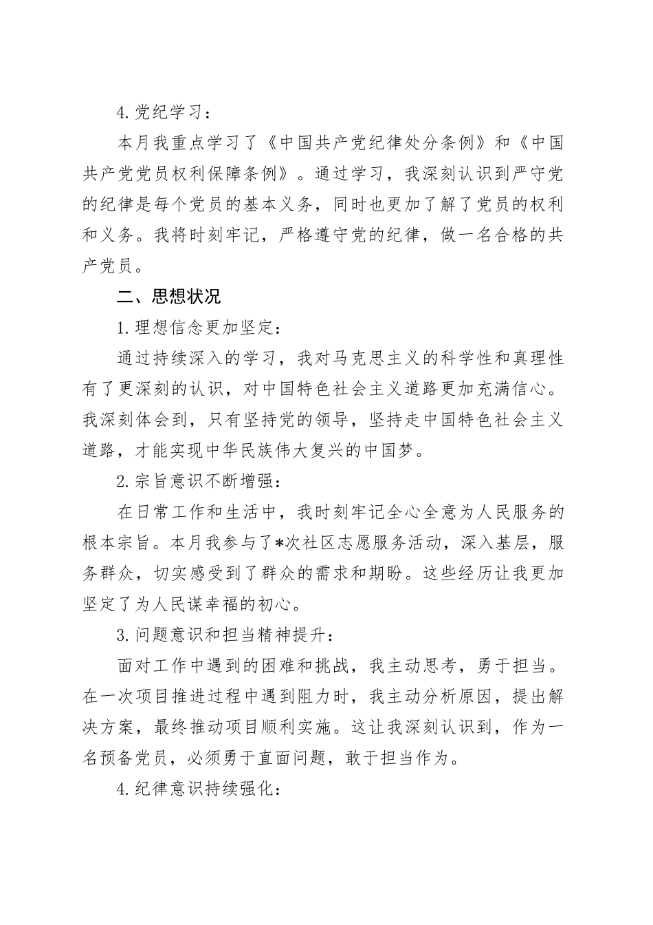 预备党员思想汇报 （2）_第2页