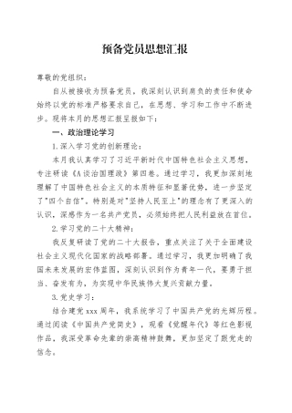 预备党员思想汇报 （2）