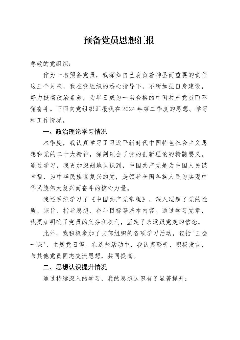 预备党员思想汇报 （3）_第1页