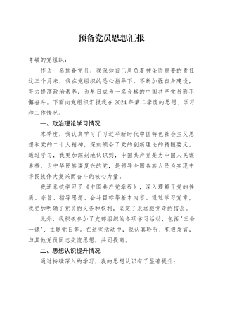 预备党员思想汇报 （3）