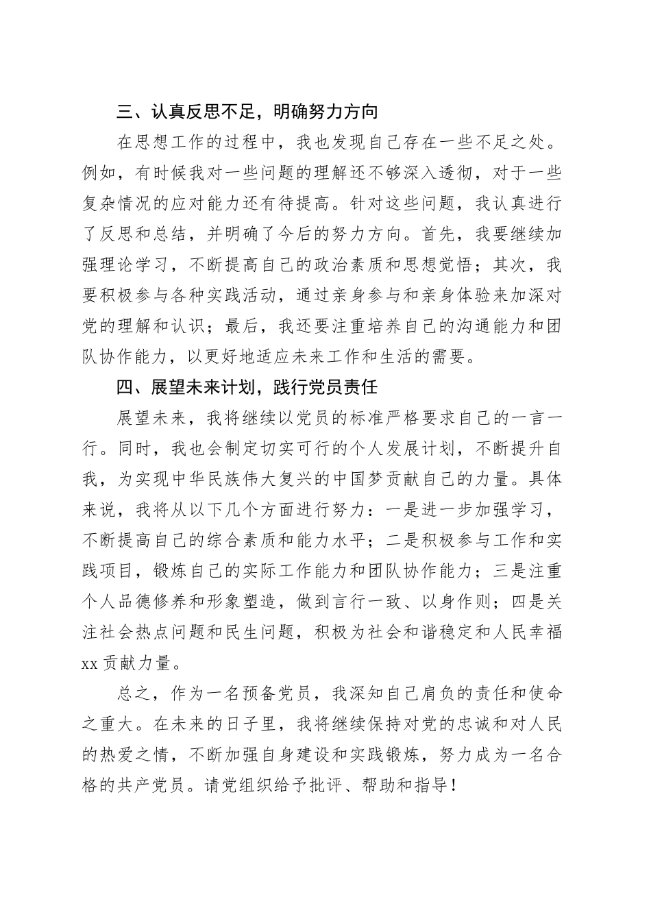 预备党员在思想工作中的探索与实践_第2页