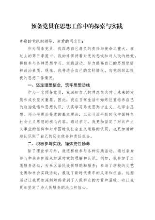 预备党员在思想工作中的探索与实践