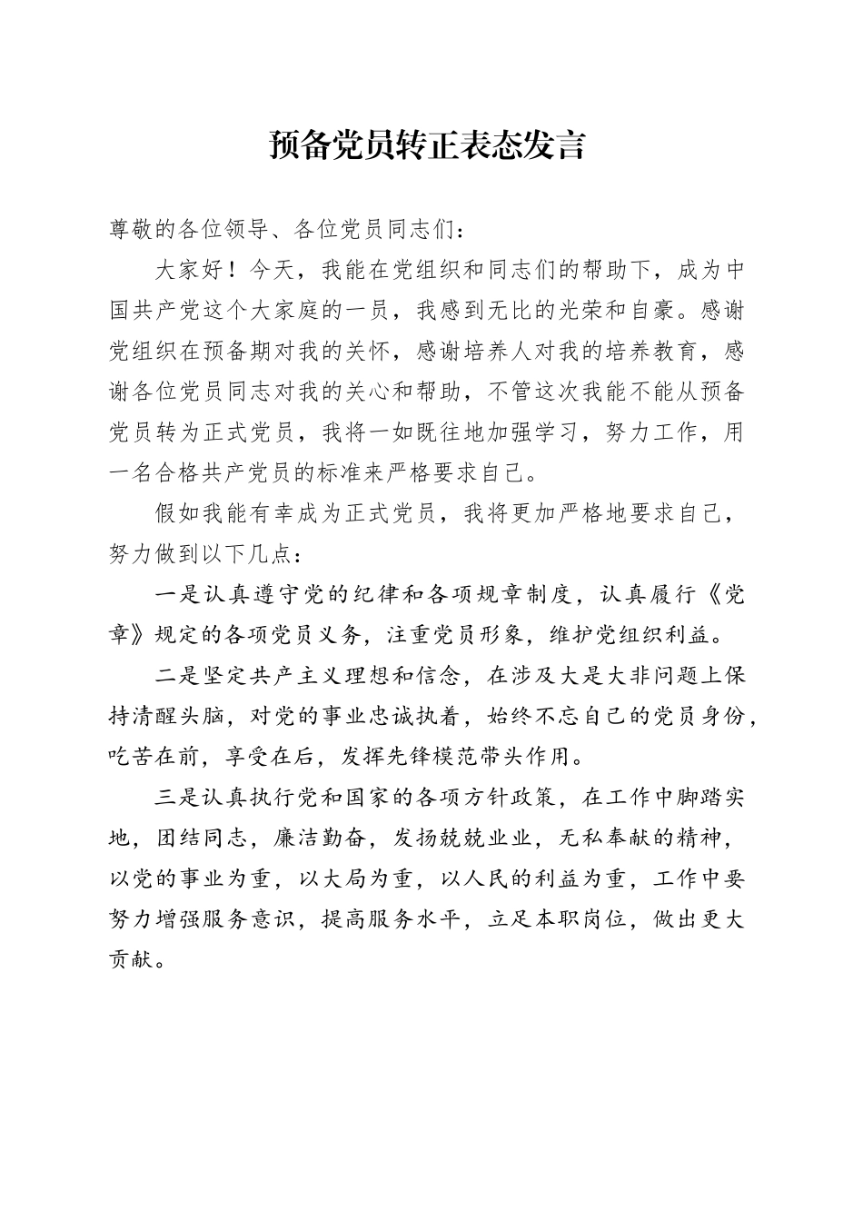 预备党员转正表态发言_第1页